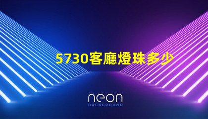5730客廳燈珠多少瓦 5730貼片led燈珠多少瓦